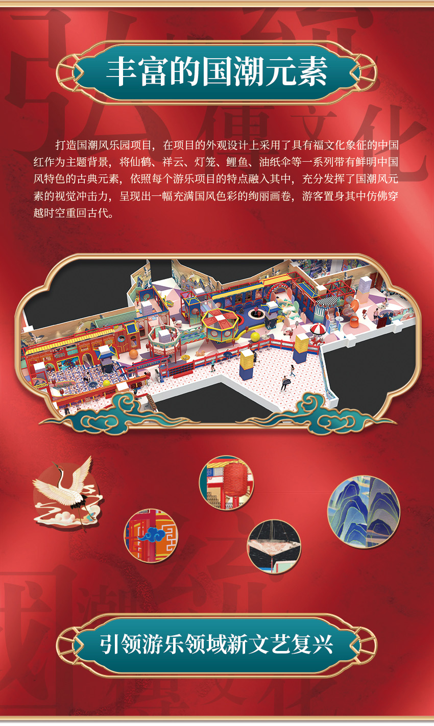 該親子樂園打造國潮風樂園項目，在項目的外觀設計上采用了具有福文化象征的中國紅作為主題背景，將仙鶴、祥云、燈籠、鯉魚、油紙傘等一系列帶有鮮明中國風特色的古典元素，